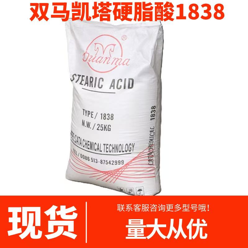 双马硬脂酸1838橡胶塑料PVC润滑剂端马杜库达1842