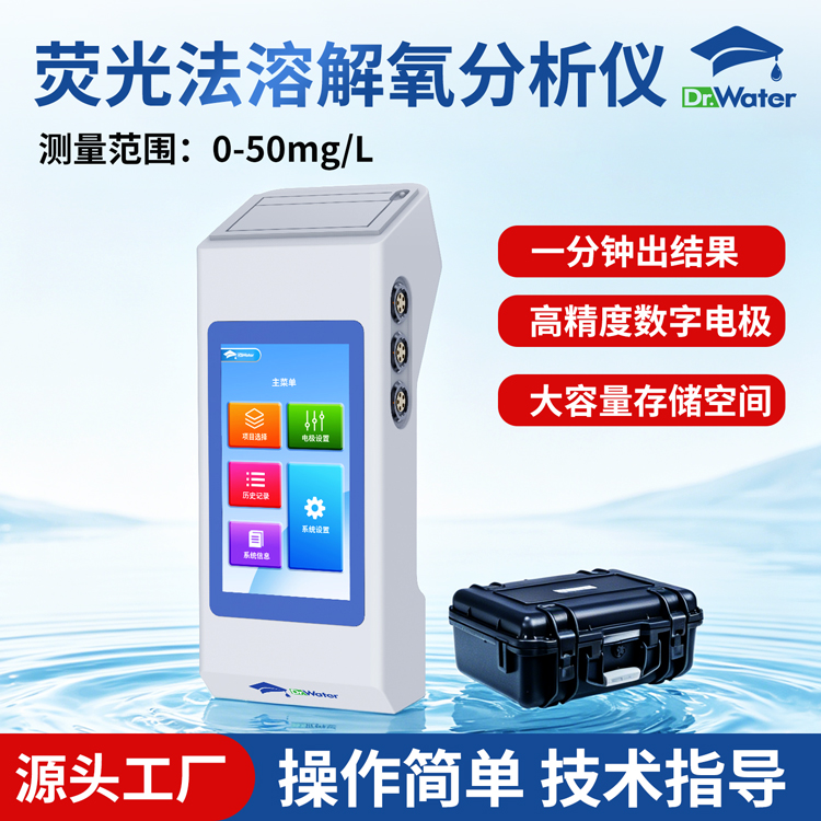 荧光法溶解氧检测仪 水博士 Dr-W1200