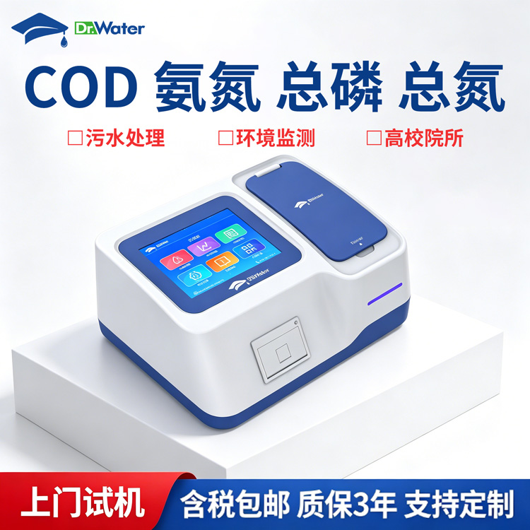COD氨氮总磷总氮分析仪 水博士 Dr-W504