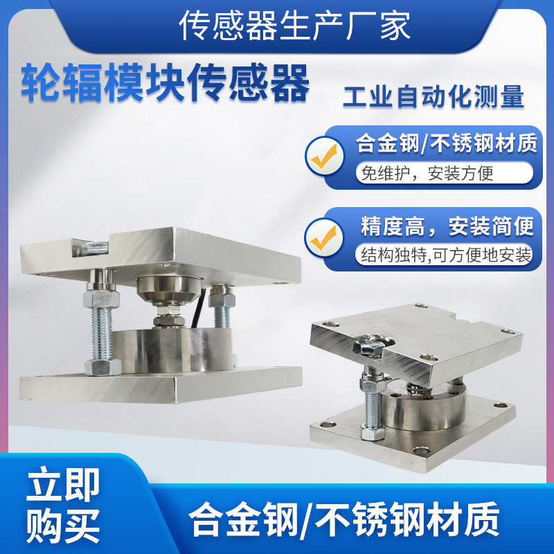 隆旅LCZ-205P轮辐式称重传感器模块反应釜荷重力传感器模块