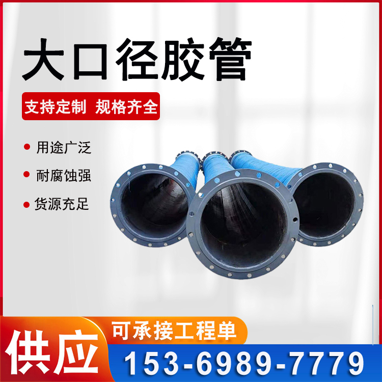 定制 大口径高压胶管 高压钢丝排水橡胶管 排吸泥浆工业管输水胶管 鼎力