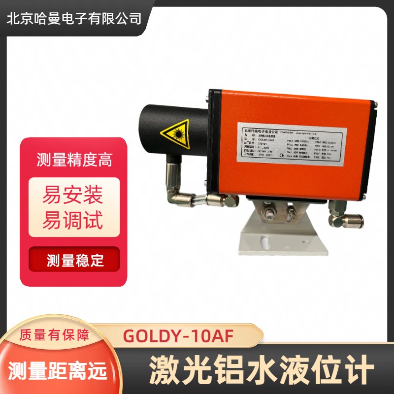 哈曼电子供应- -GOLDY-10AF型流槽铝水液位计 激光
