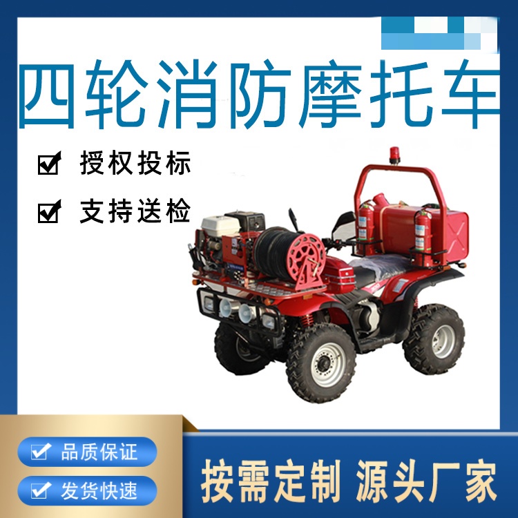 消防四轮摩托车 森林防火救援车微型抢险救援四轮消防摩托车