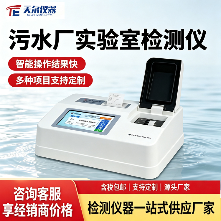 天尔污水厂实验室检测仪设备总磷总氮分析仪台式测定仪