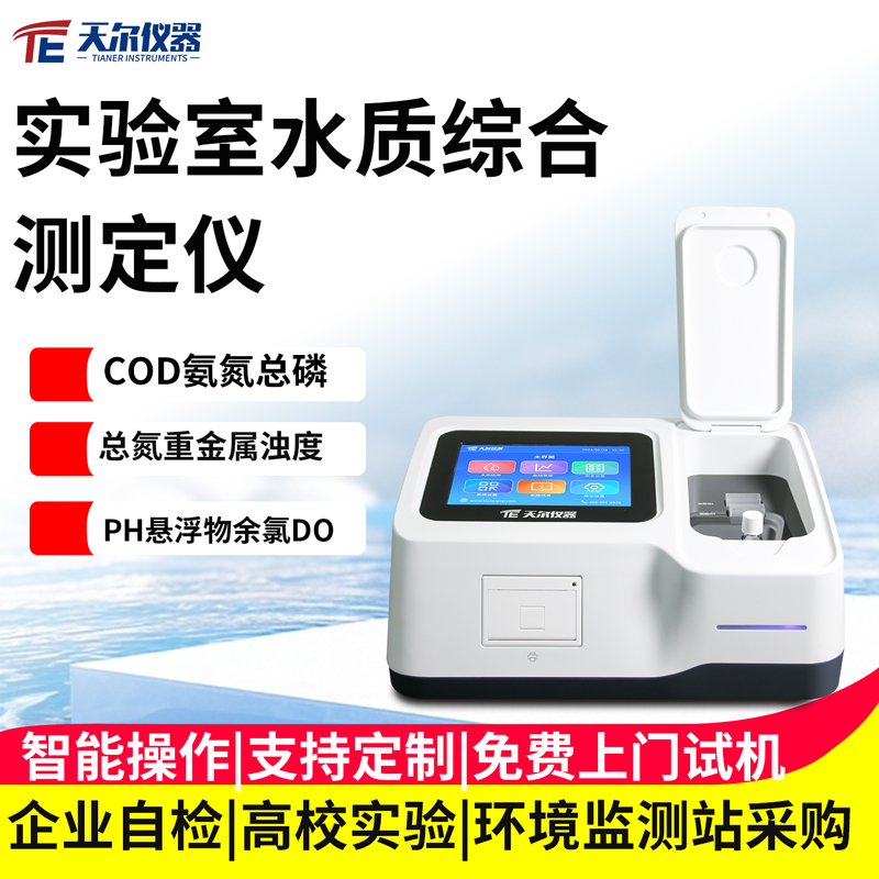 实验室水质综合测定仪 支持定制