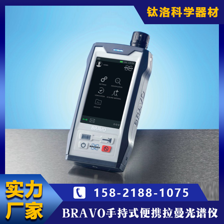 BRAVO 手持式便携拉曼光谱仪 智能 耐用安全稳定 原装 进口