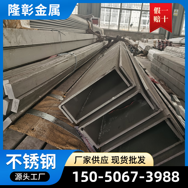 304/316L/310S/321/2205/201不锈钢槽钢 激光打孔/煨弯/定制加工