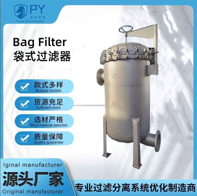 袋式过滤器   品悦环保厂家支持非标定制  滤袋更换方便快捷