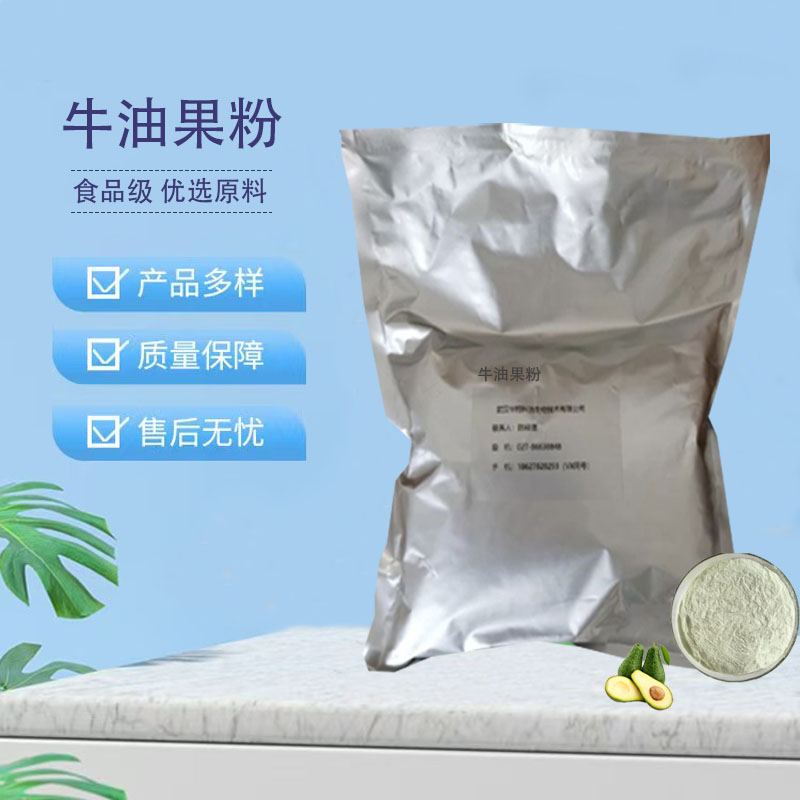 牛油果粉 速溶粉 可水溶 喷雾干燥 食品级