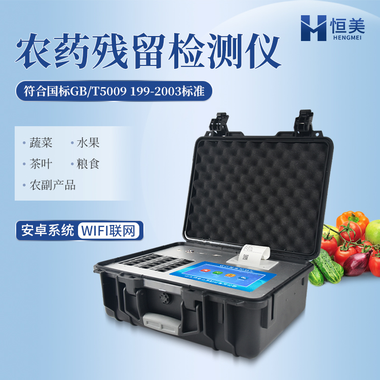 农药残留检测仪 14个检测通道 触摸屏幕