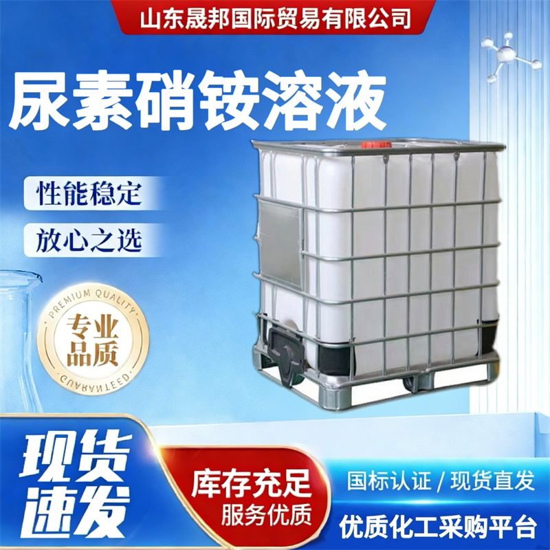 尿素硝铵溶液含量32%28%现货液体尿素氮肥溶液瓜果蔬菜用