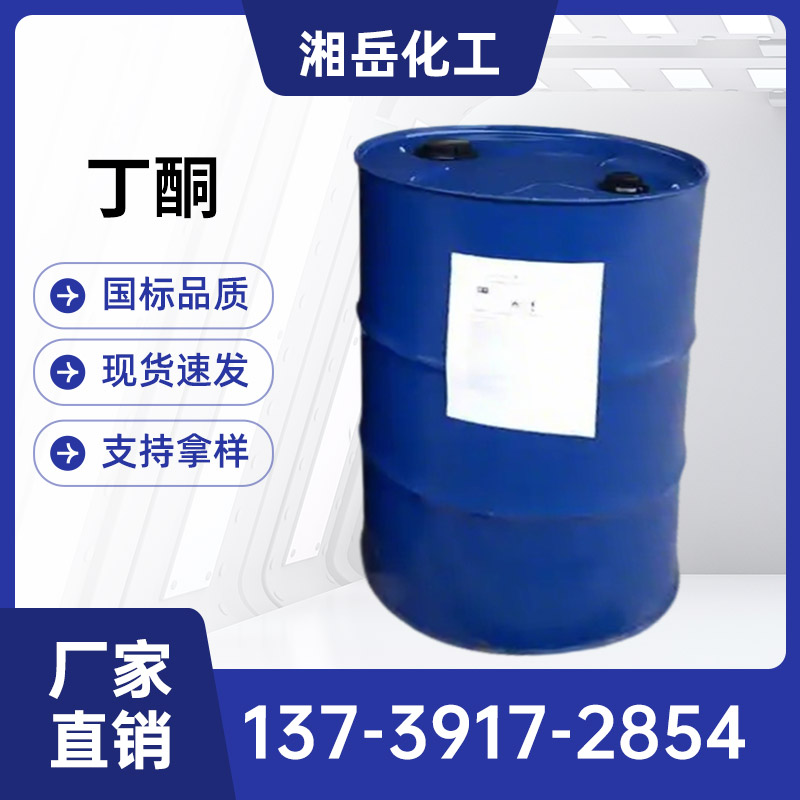 源头工厂无锡丁酮无锡丁酮厂家现货