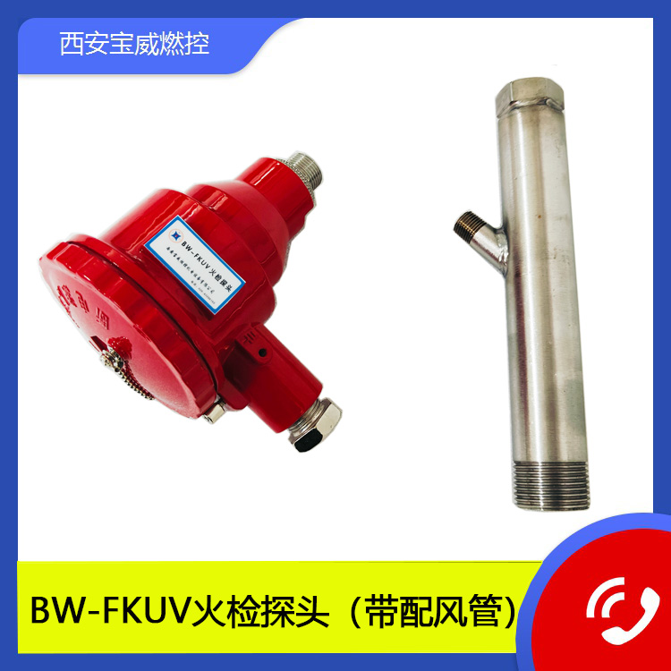 BW-FKUV 火检探头，抗干扰强，实时监测燃烧状态，保障安全