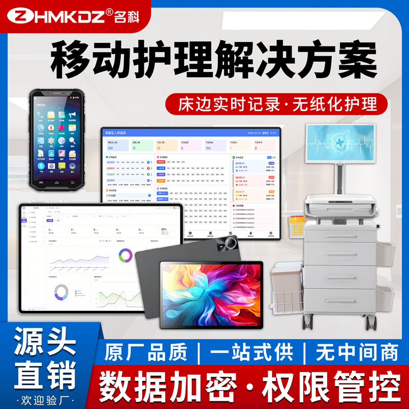 名科移动护理 PDA 系统 三甲医院智慧病房一站式设备供应商