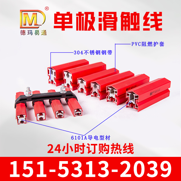 德玛电气单极滑触线  单级铜滑触线 H型单极滑触线