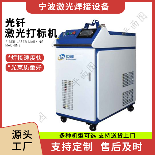 光钎激光打标机  小型激光打标机 支持定制 宁波中邦焊接