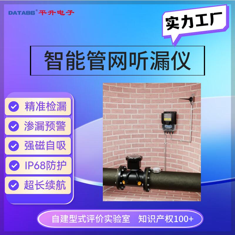 管网漏损在线监测仪 智能管网噪声监测仪 供水管道漏水监测设备 平升
