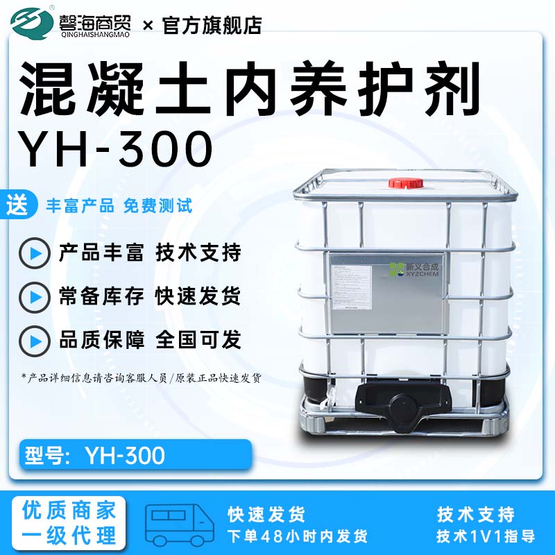 混凝土内养护剂YH-300