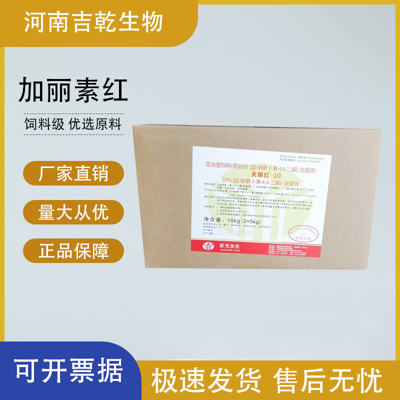 饲料级加丽素红 源头供应鸡鸭鱼虾用添加量用途