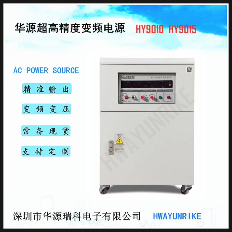变频电源HY9010 大功率三相变频电源工业测试专用