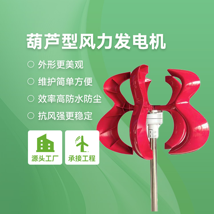 葫芦型风力发电机江苏展风新能源