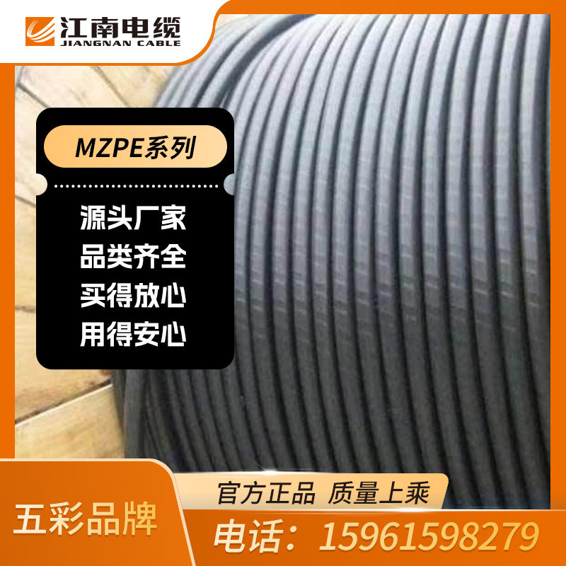 江南电缆 五彩品牌 矿用电缆 MZPE 品牌专卖