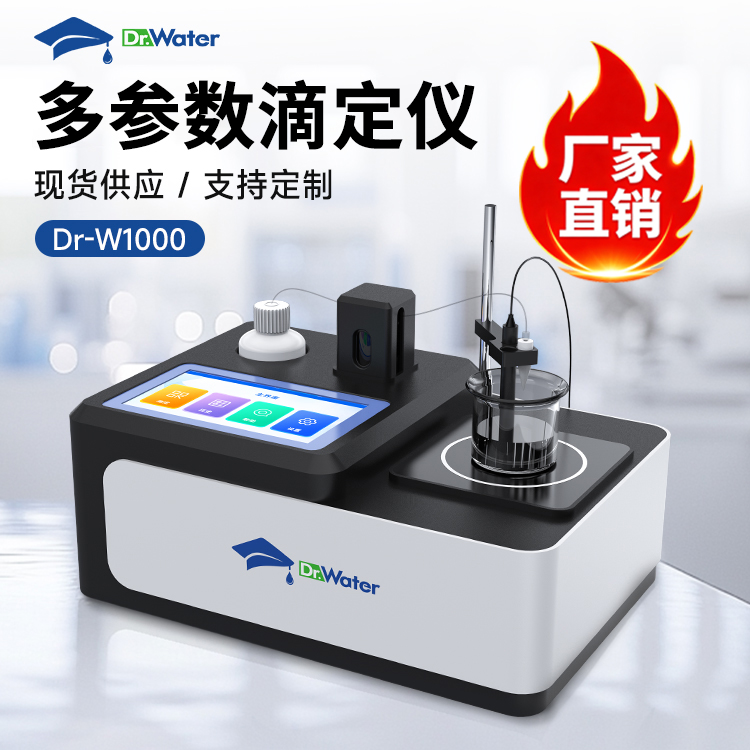 多参数滴定仪 水博士 Dr-W1000