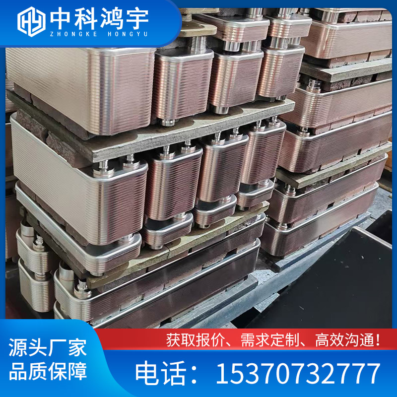 钎焊板式换热器 镍钎焊板式换热器   中科鸿宇