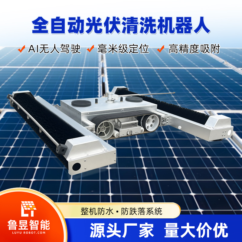全自动光伏清扫机器人 AI智能 整机防水 毫米级防跌落系统