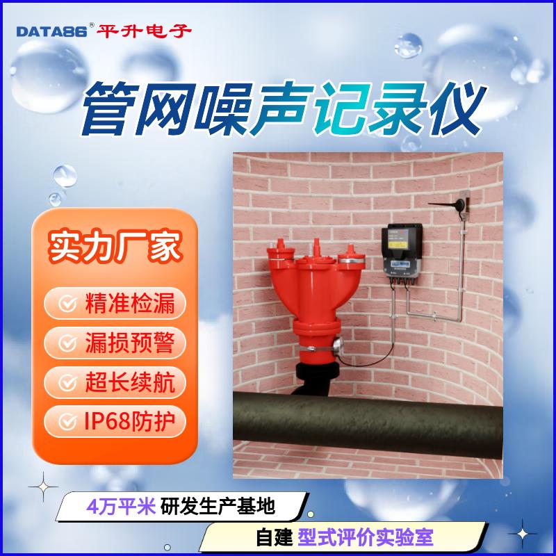 管道噪声监测仪 供水管网漏损监测 管网噪声记录仪 智能管道噪声监测