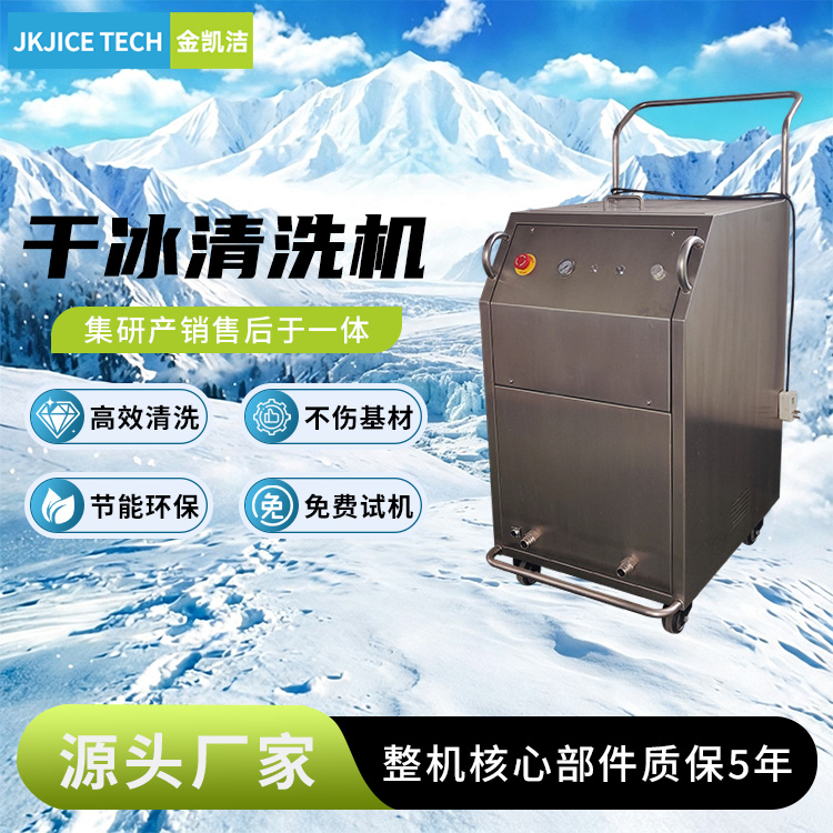 金凯洁 多管多喷嘴干冰清洗机 支持定制 多工位雪花机