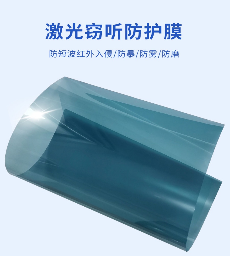 防窃听屏蔽膜激光红外阻断防护膜保密专用玻璃膜厂家 依布世嘉