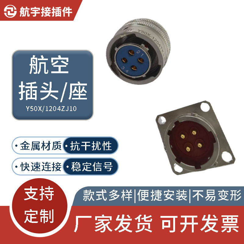 Y50X—1204ZJ10—B航空插座 Y50X—1204TK2—B航空插头