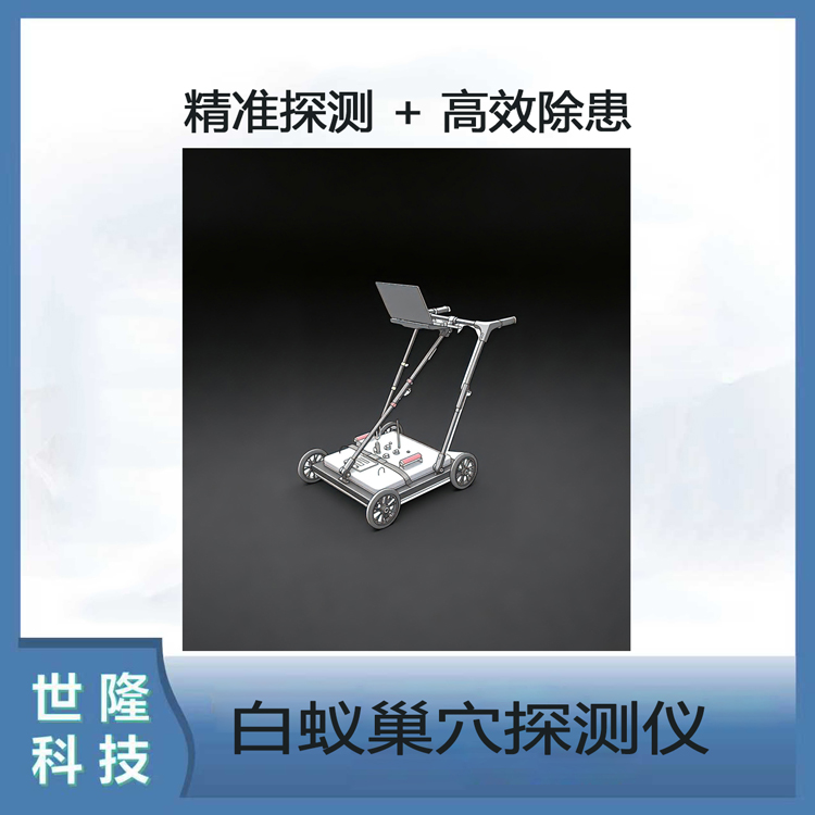 白蚁巢穴探测仪 堤坝隐患 白蚁防治 精准探测