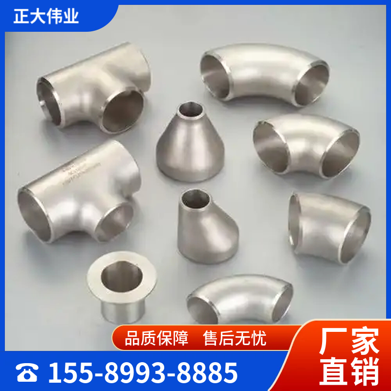 不锈钢管件 弯头 三通 厂家生产加工定制 电力 化工管道用 大量现货销售