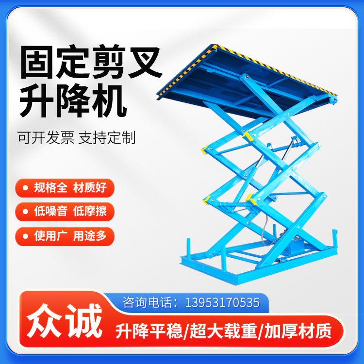 众诚 固定剪叉升降机 性能稳定 厂房车间电动液压升降平台