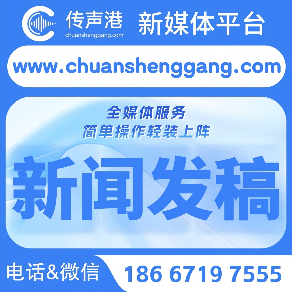传声港新媒体平台 新闻发稿