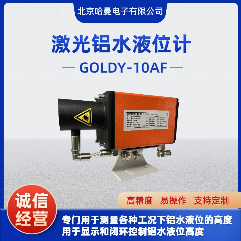 GOLDY-10AF型铝水槽液位检测仪 液位计
