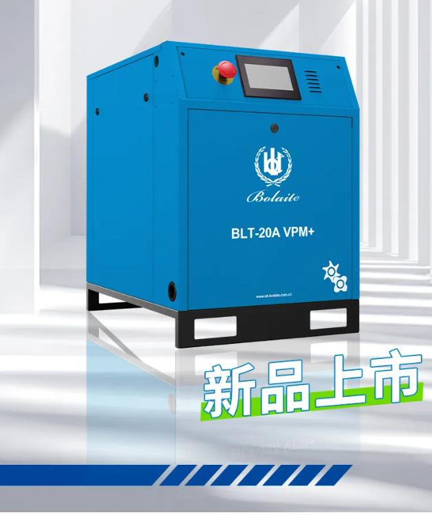 博莱特空压机BLT-20A VPM+  15kw2.7立方一级能效 永磁变频电机