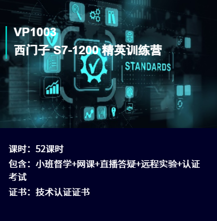 西门子 S7-1200 精英训练营 V3.0