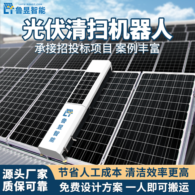 鲁昱 重油污光伏清洗机 全自动光伏太阳能板清洗设备 一键启动
