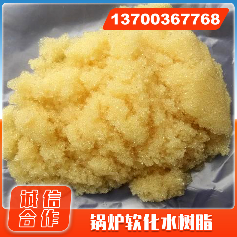 出售软化水树脂 锅炉软化水树脂 阳离子交换树脂厂家批发