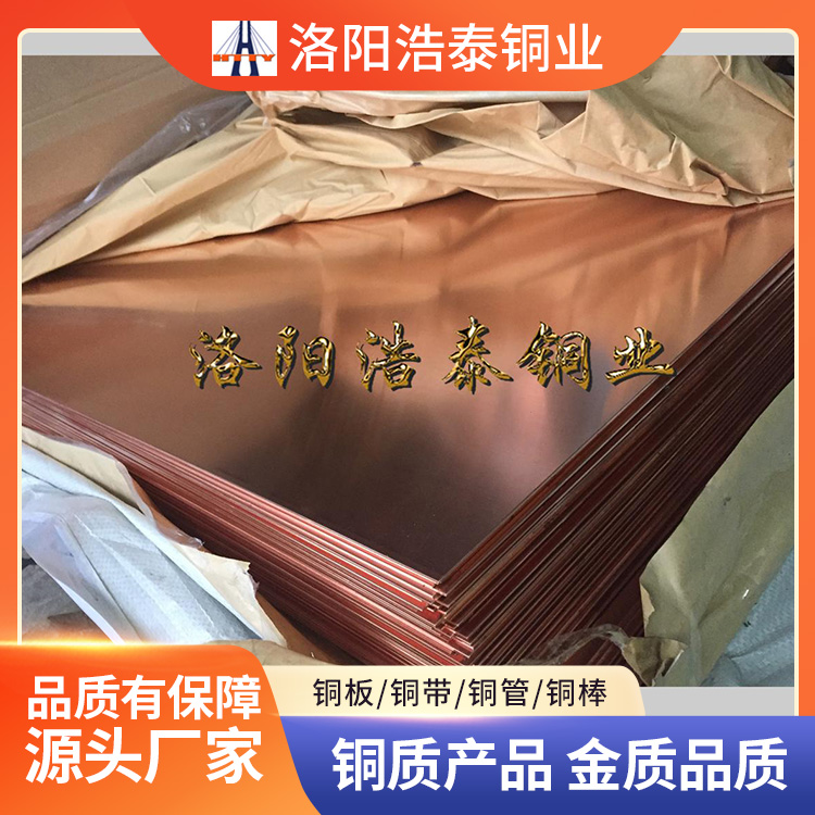 无氧铜板 止水铜板 紫铜板 浩泰铜业 质量保障