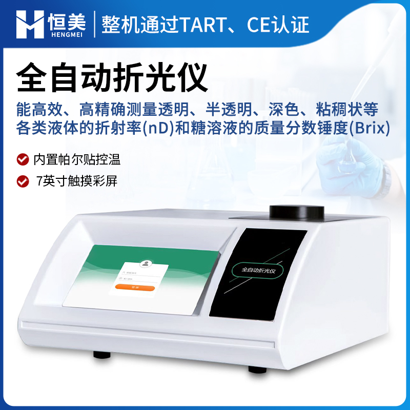 全自动折光仪 符合标准