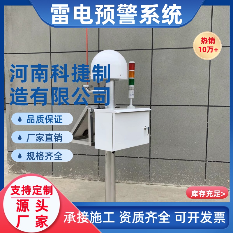 油库大气电场仪油罐区提前报警景区铁路用 智能雷电防雷预警系统
