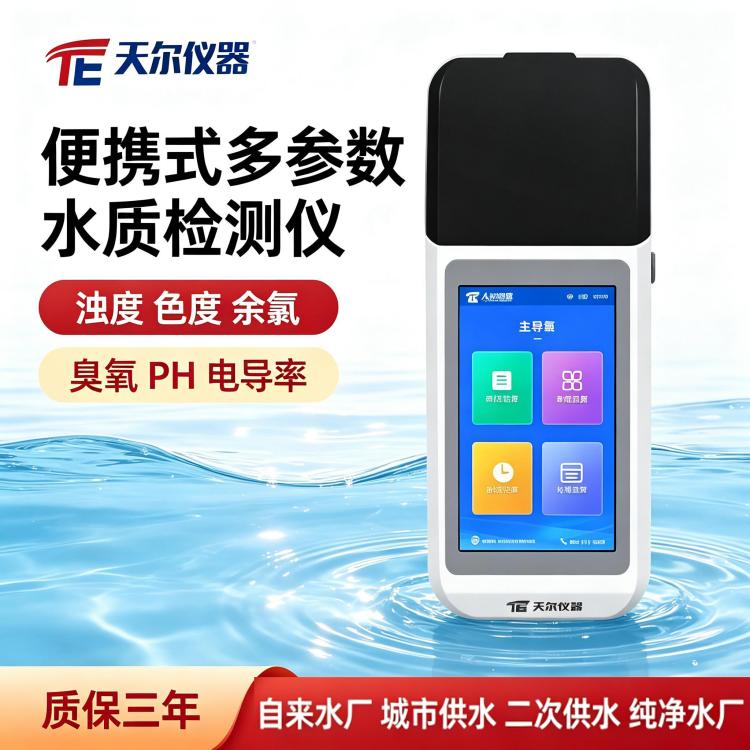 浊度ph值余氯仪器自来水多参数水质分析仪