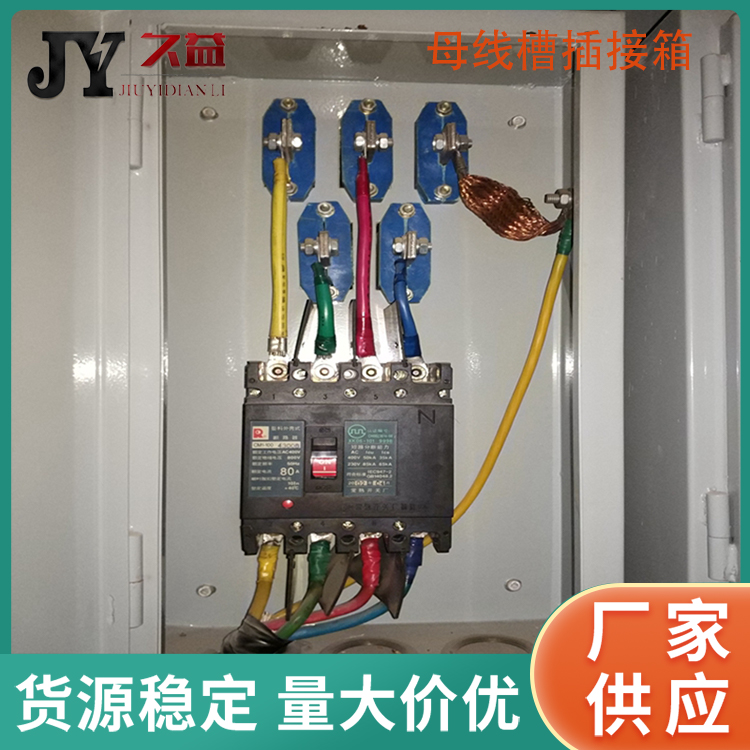 工厂车间空气型母线槽插接箱