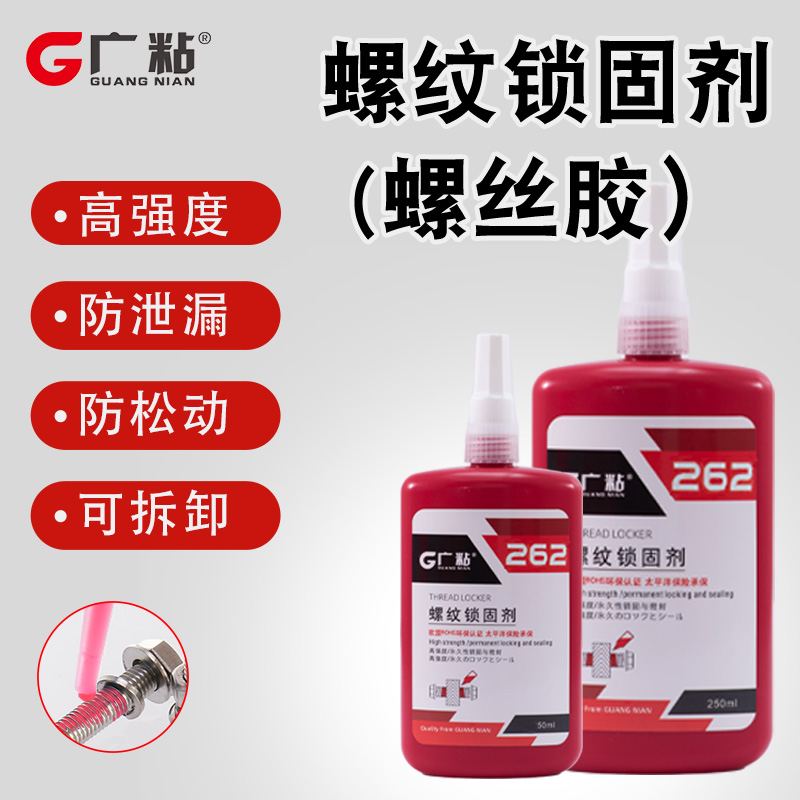 广粘262红色高强度螺纹锁固厌氧胶  耐高温 工业装配专用