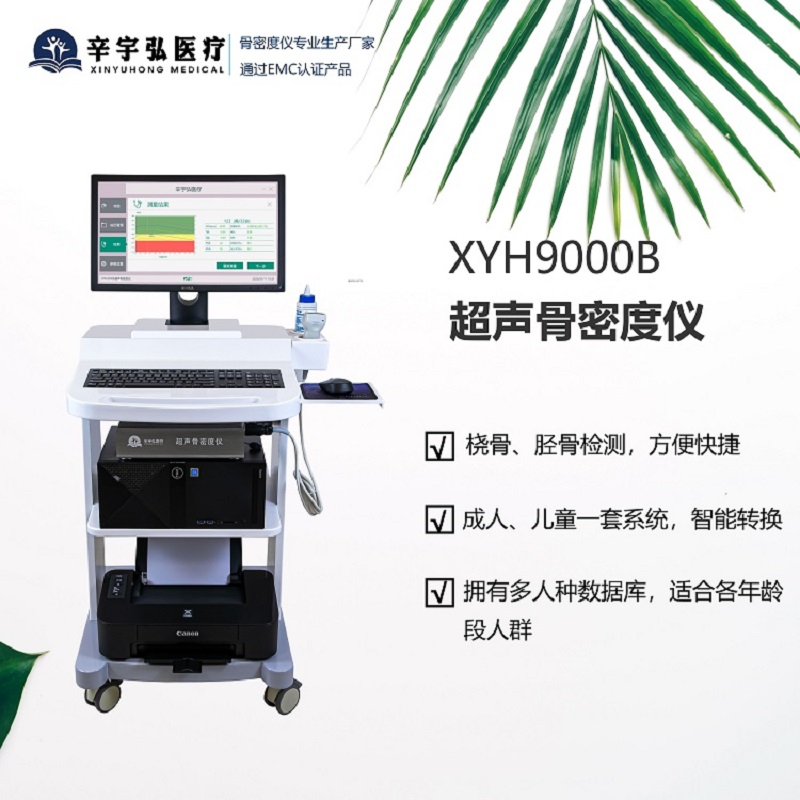 辛宇弘XYH9000B 超声骨密度仪  骨质疏松检测仪 成人儿童通用
