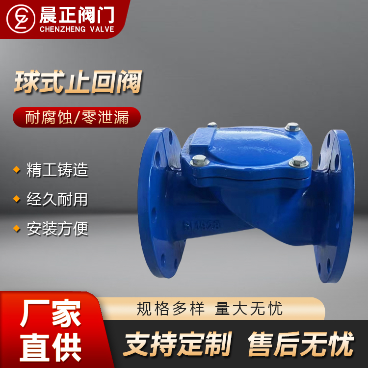 球墨铸铁法兰球型止回阀 球式止回阀 滑道滚球式逆止阀